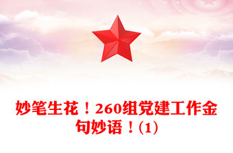 妙筆生花！260組黨建工作金句妙語！(1)