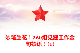 妙筆生花！260組黨建工作金句妙語！(1)