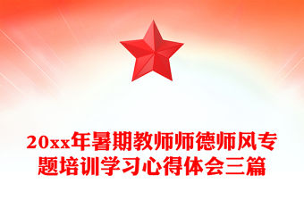 20xx年暑期教師師德師風專題培訓學習心得體會三篇