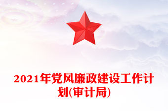 2021年黨風廉政建設工作計劃(審計局)