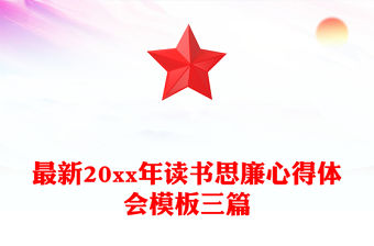 最新20xx年讀書思廉心得體會模板三篇