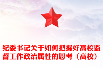 紀委書記關(guān)于如何把握好高校監(jiān)督工作政治屬性的思考(高校)