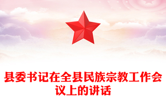 縣委書(shū)記在全縣民族宗教工作會(huì)議上的講話