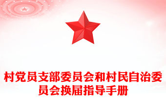 村黨員支部委員會和村民自治委員會換屆指導手冊