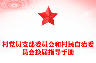 村黨員支部委員會和村民自治委員會換屆指導手冊