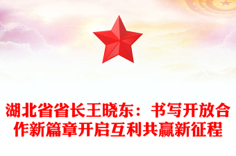 湖北省省長(zhǎng)王曉東：書寫開(kāi)放合作新篇章開(kāi)啟互利共贏新征程