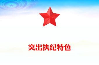 突出執(zhí)紀特色