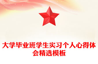 大學畢業(yè)班學生實習個人心得體會精選模板