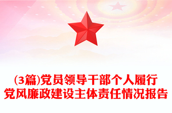 (3篇)黨員領(lǐng)導(dǎo)干部個人履行黨風(fēng)廉政建設(shè)主體責(zé)任情況報(bào)告