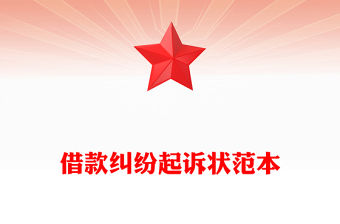 借款糾紛起訴狀范本