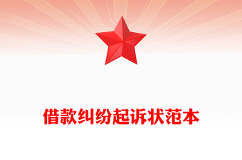 借款糾紛起訴狀范本