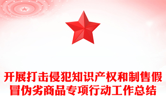 開展打擊侵犯知識產權和制售假冒偽劣商品專項行動工作總結
