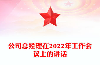 公司總經理在2022年工作會議上的講話