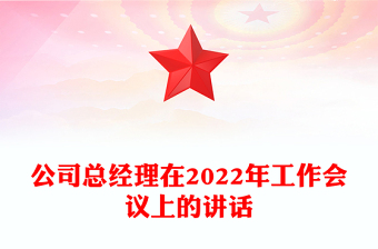 公司總經理在2022年工作會議上的講話