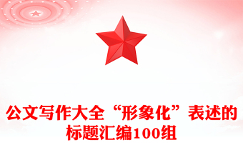 公文寫作大全“形象化”表述的標(biāo)題匯編100組