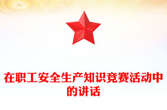 在職工安全生產知識競賽活動中的講話
