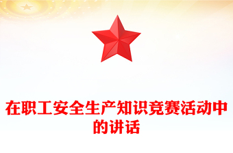在職工安全生產(chǎn)知識競賽活動中的講話