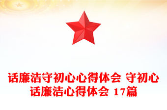 話廉潔守初心心得體會 守初心話廉潔心得體會 17篇