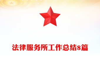 法律服務(wù)所工作總結(jié)8篇