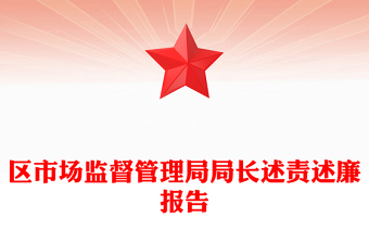 區(qū)市場(chǎng)監(jiān)督管理局局長(zhǎng)述責(zé)述廉報(bào)告