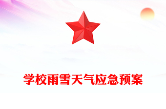 學校雨雪天氣應急預案