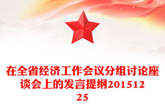 在全省經(jīng)濟(jì)工作會(huì)議分組討論座談會(huì)上的發(fā)言提綱20151225