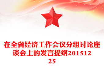在全省經(jīng)濟(jì)工作會議分組討論座談會上的發(fā)言提綱20151225