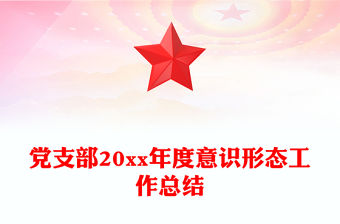 黨支部20xx年度意識形態(tài)工作總結(jié)