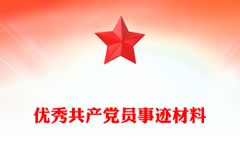 優(yōu)秀共產(chǎn)黨員事跡材料