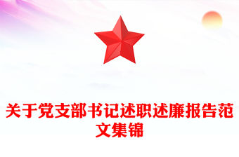 關于黨支部書記述職述廉報告范文集錦