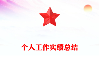 個(gè)人工作實(shí)績(jī)總結(jié)