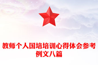 教師個人國培培訓心得體會參考例文八篇