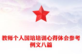 教師個(gè)人國培培訓(xùn)心得體會參考例文八篇 教師個(gè)人國培培訓(xùn)心得體會參考例文八篇