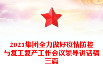 2021集團(tuán)全力做好疫情防控與復(fù)工復(fù)產(chǎn)工作會(huì)議領(lǐng)導(dǎo)講話稿三篇