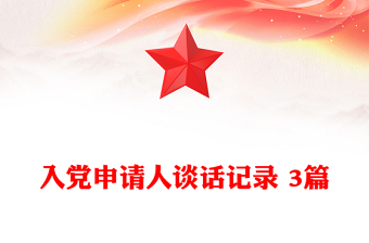 入黨申請人談話記錄 3篇