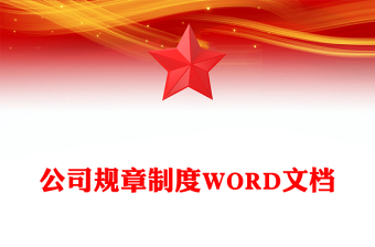 公司規(guī)章制度WORD文檔