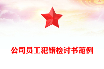 公司員工犯錯(cuò)檢討書范例