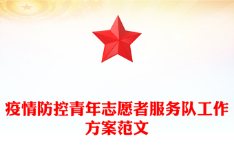 疫情防控青年志愿者服務(wù)隊(duì)工作方案范文