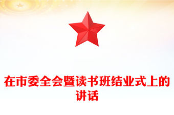 在市委全會暨讀書班結(jié)業(yè)式上的講話
