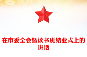 在市委全會(huì)暨讀書班結(jié)業(yè)式上的講話