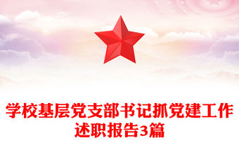 學校基層黨支部書記抓黨建工作述職報告3篇