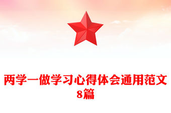 兩學(xué)一做學(xué)習(xí)心得體會(huì)通用范文8篇