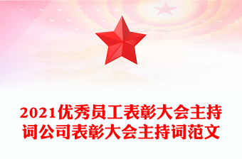 2021優(yōu)秀員工表彰大會主持詞公司表彰大會主持詞范文