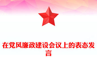在黨風廉政建設會議上的表態發言
