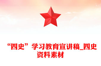 “四史”學(xué)習(xí)教育宣講稿_四史資料素材