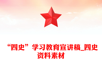 “四史”學(xué)習(xí)教育宣講稿_四史資料素材