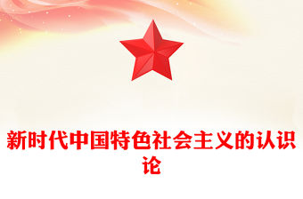 新時代中國特色社會主義的認識論