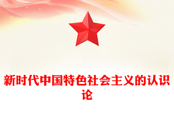 新時代中國特色社會主義的認(rèn)識論