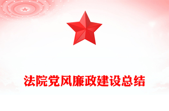 法院黨風廉政建設(shè)總結(jié)