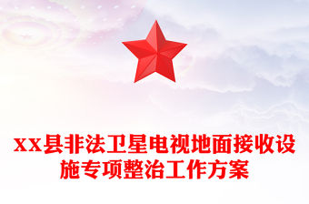 XX縣非法衛星電視地面接收設施專項整治工作方案